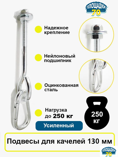 Подвес для качелей тип "A" M12, 130 мм