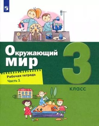 Вахрушев Окружающий мир 3 кл. Рабочая тетрадь в двух частях (Бином)