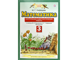Нефедова Математика 3кл.ФГОС Контрольные и диагностические работы  к уч.Башмакова (Дрофа)