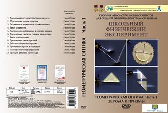 Геометрическая оптика. Зеркала и призмы (12 опытов, 24 мин), DVD-диск