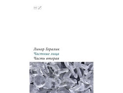 Линор Горалик. Частные лица. Биографии поэтов, рассказанные ими самими. Часть вторая