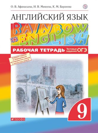Афанасьева, Михеева Английский язык &quot;Rainbow English&quot; 9кл. Рабочая тетрадь (ДРОФА)