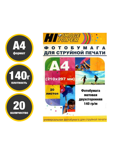 HI-IMAGE PAPER Матовая 2-сторонняя А4 / 140 гр / 20 листов
