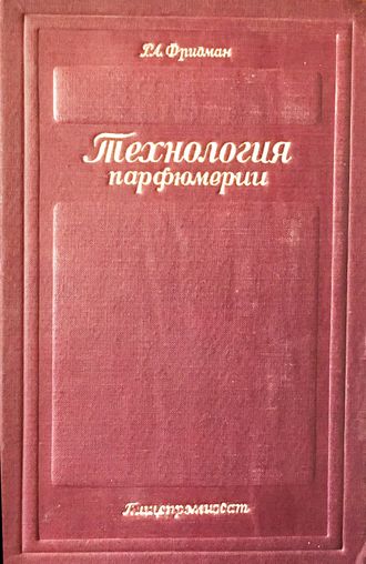 Фридман Р.А. Технология парфюмерии. М.: 1949.