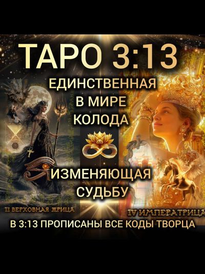 Таро 3 13 Мир Живой и Мир Иной. В стандартной коробочке, без золотых обрезов и инструкции.