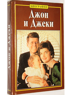 Клейн Эдвард. Джон и Джеки. История любви Джона Ф. Кеннеди и Джеки Бувье. М.: АСТ. 2000г.