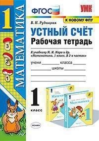 Рудницкая. УМК Моро Математика 1 кл.  Устный счет. Рабочая тетрадь (Экзамен)