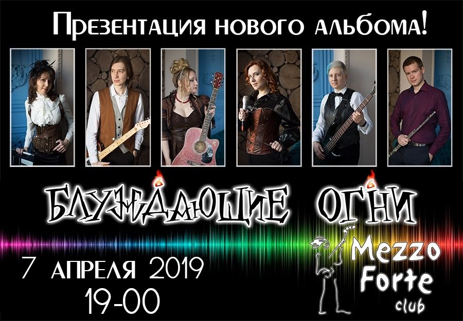 Презентация нового альбома Блуждающих Огней 7 апреля, клуб Mezzo Forte
