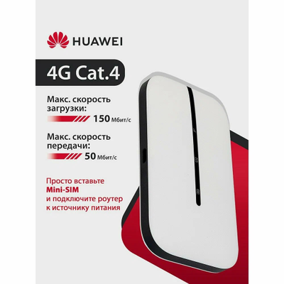 Wi-Fi Роутер HUAWEI 4G Mobile WiFi 3s E5576-321 51071VPL портативный, LTE 150Мбит/с, miniSIM, Wi-Fi 2.4ГГЦ N150, 1500мАч