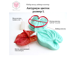 Набор молд, вайнер и каттер "Антуриум цветок размер L"