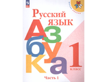 Горецкий (Школа России) Азбука 1 кл в двух частях (Комплект) (Просв.)