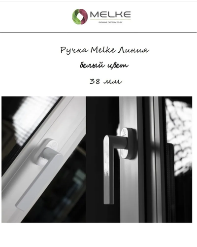 003-Ручка  оконная "Melke Линия"Белая Артикул: 00000348