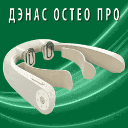 ДЭНАС-Остео-ПРО