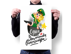 Плакат на 23 февраля №11