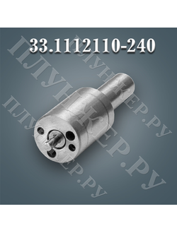 РАСПЫЛИТЕЛЬ ФОРСУНКИ 33.1112110-240 (33-240)