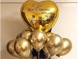 Сет из гелиевых шаров "Мое счастье"