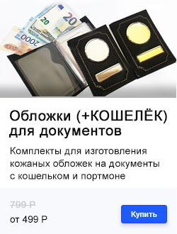 ОБЛОЖКИ ДЛЯ ДОКУМЕНТОВ (КОШЕЛЁК + АВТОДОКУМЕНТЫ)