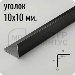 Уголок из нержавеющей стали 10х10 мм. NEEXY PVS98-10 EM Тисненый 2.7 м.