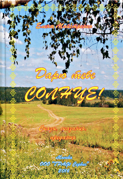 Елена Майстренко. Дарю тебе Солнце! Сказы, сказания, предания
