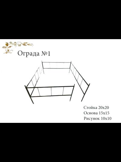 Ограда №1
