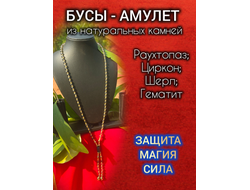 Бусы амулет из раухтопаза с шерлом и цирконами (унисекс).