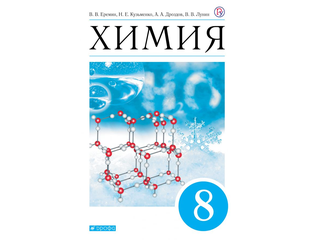 Еремин химия 11 класс углубленный уровень. Еремин химия. Химия. 8 Класс. Учебник.. Учебник по химии Еремин. Химия 8 класс Еремин.