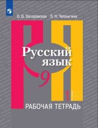 Загоровская Русский язык 9 кл. Рабочая тетрадь в двух частях к УМК Рыбченковой (Комплект) (Просв.)