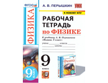 Физика Рабочая тетрадь 9 кл к УМК Перышкин (Экзамен)