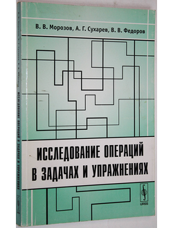 Морозов В.В., Сухарев А.Г., Федоров В.В. Исследование операций в задачах и упражнениях. М.: Либроком. 2009г.