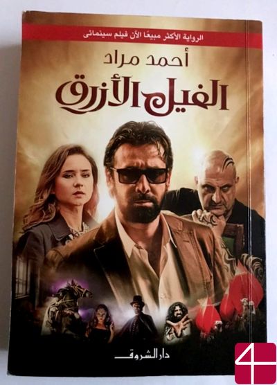 Ахмад Мурад, "Голубой кит"