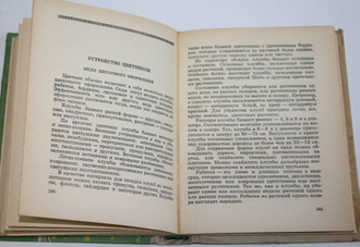 Мерло А. С. Советы цветоводам. Минск: Урожай. 1967г.