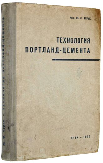 Лурье Ю.С. Технология портланд – цемента