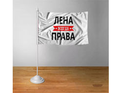 Флажок настольный Лена Всегда Права