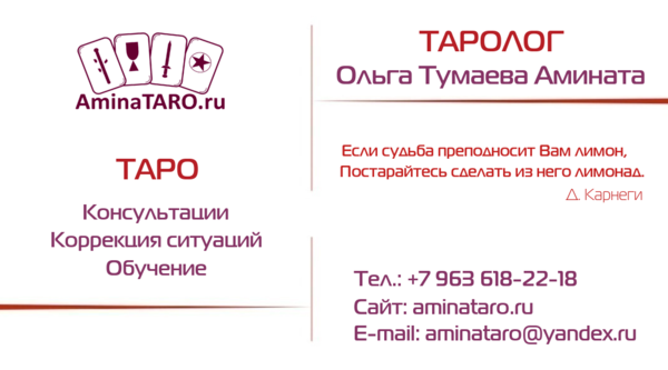 Визитка таролога Ольги Тумаевой