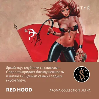 SATYR AROMA LINE 25 г. - RED HOOD (КЛУБНИКА СО СЛИВКАМИ)