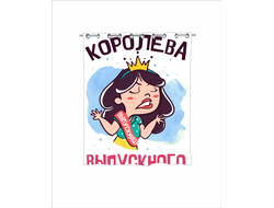 Штора в ванную Выпускной №9