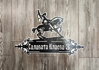 адресная табличка салават юлаев