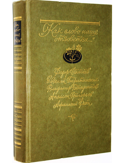 Как слово наше отзовется. М.: Правда. 1986г.