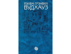 Неуемная Джилл. На вашем месте. Французские каникулы. Пэлем Грэнвил Вудхауз