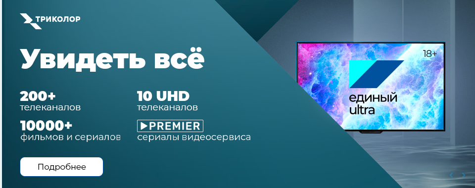 Программа единый ультра. Единый ультра триколор. Пакет единый ультра hd триколор тв. Триколор тв единый. Единый ultra hd.