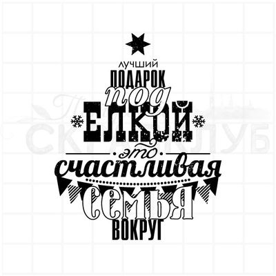 Лучший подарок под елкой это счастливая семья вокруг