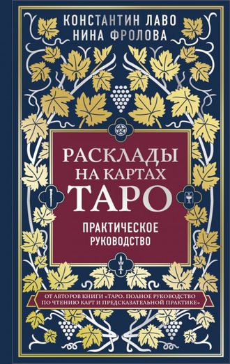 Лаво, Фролова: Расклады на картах Таро. Практическое руководство