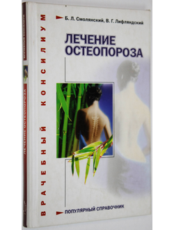 Смолянский Б.Л., Лифляндский В.Г.  Лечение остеопороза. СПб.: ИД. Нева. 2006.