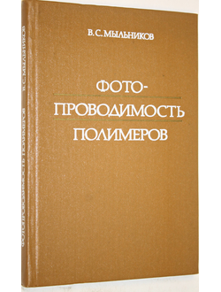 Мыльников В.С. Фотопроводимость полимеров. Л.: Химия. 1990г.