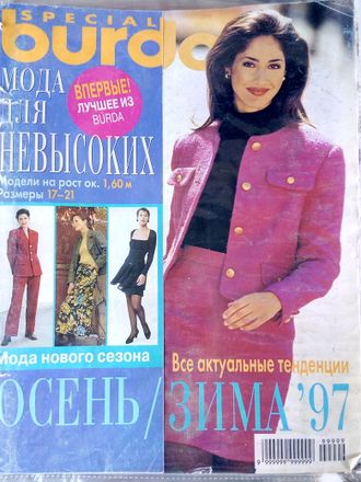 Журнал &quot;Бурда. Burda&quot; Мода для невысоких. Спецвыпуск (осень-зима 1997 год)