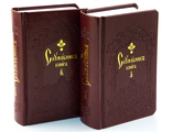 Служебник в 2 томах (карманный), на церковно-славянском языке