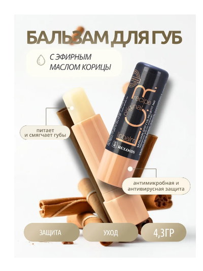 Бальзам для губ защитно-профилактический барьер от вирусов L.O.R Lipbalm Original РЕЛУИ