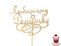 Топпер "Любимому дедушке" золотой, дерево