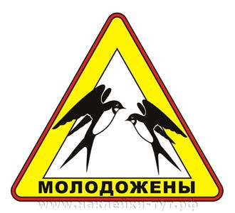 Наклейка-знак "Молодожены в авто!" на автомобиль для молодой семьи или для свадебного кортежа.