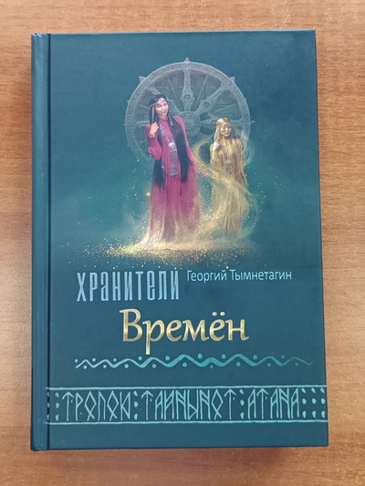 Георгий Тымнетагин. Хранители Времён. Тропою Тайнынот Атана. Книга третья